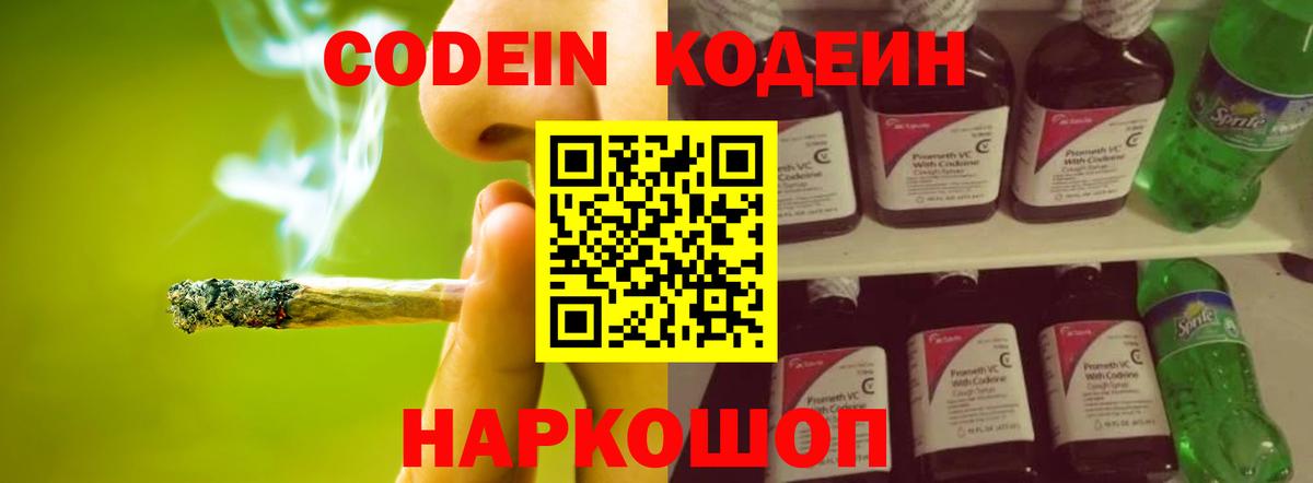 Кодеин Purple Drank  Вход с VPN  Ростов Великий 